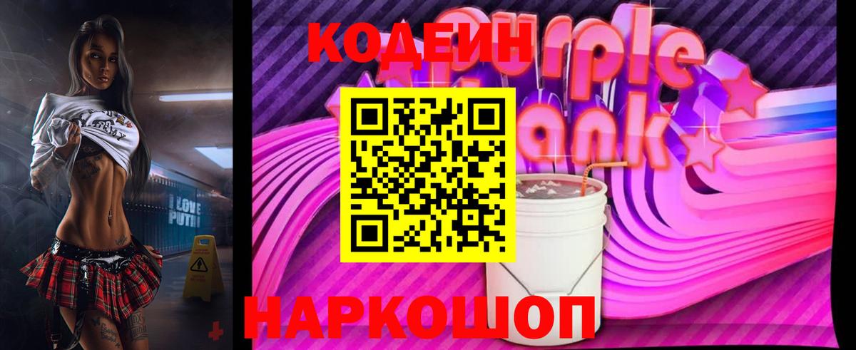 Энгельс  Кодеин Purple Drank  Codein напиток Lean (лин)  Вход с VPN 