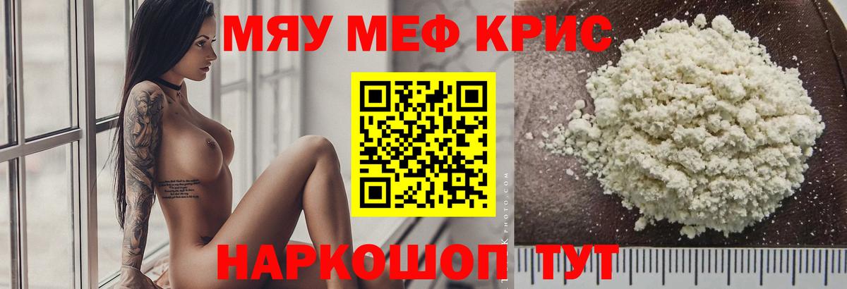 Меф мяу мяу мука Энгельс